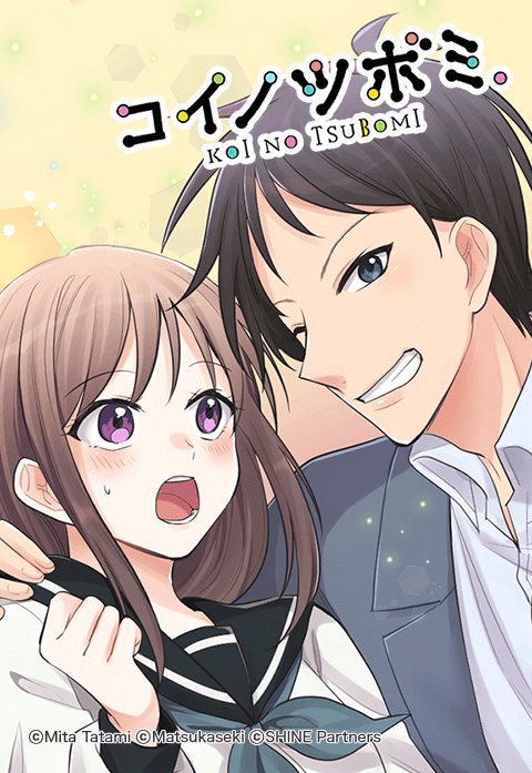コイノツボミ。