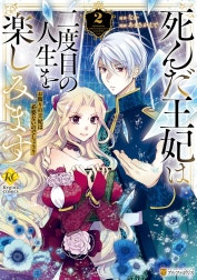 死んだ王妃は二度目の人生を楽しみます　お飾りの王妃は必要ないのでしょう？