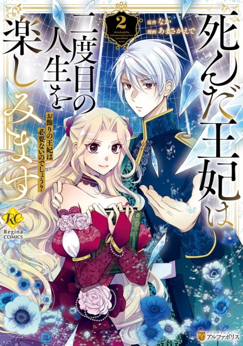 死んだ王妃は二度目の人生を楽しみます　お飾りの王妃は必要ないのでしょう？