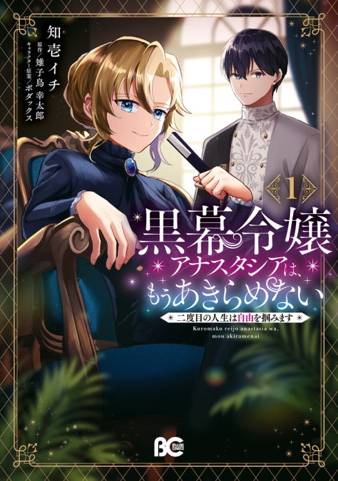 黒幕令嬢アナスタシアは、もうあきらめない 二度目の人生は自由を掴みます【分冊版】