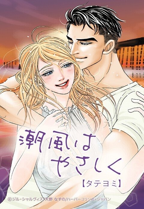 潮風はやさしく【タテヨミ】