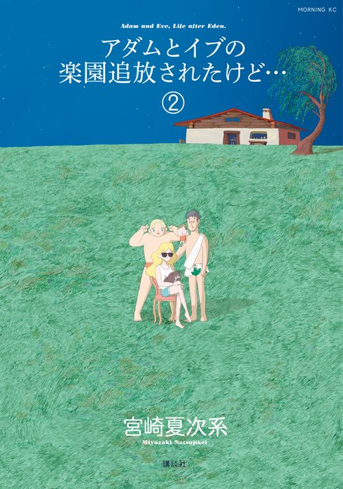 アダムとイブの楽園追放されたけど…｜宮崎夏次系｜LINE マンガ