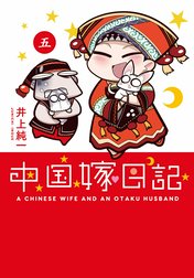 中国嫁日記
