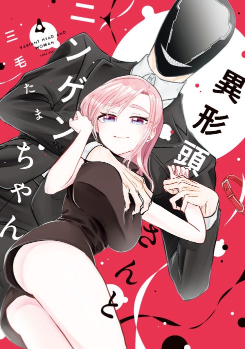 異形頭さんとニンゲンちゃん【連載版】