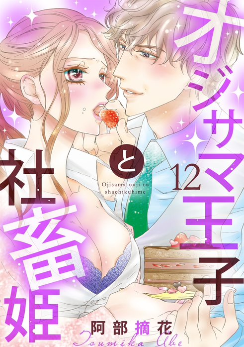 【ショコラブ】オジサマ王子と社畜姫