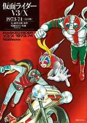 仮面ライダーV3/X 1973-74 ［完全版］