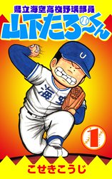 県立海空高校野球部員　山下たろ～くん