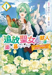 追放聖女は獣人の国で楽しく暮らしています　～自作の薬と美味しいご飯で人質生活も快適です!?～
