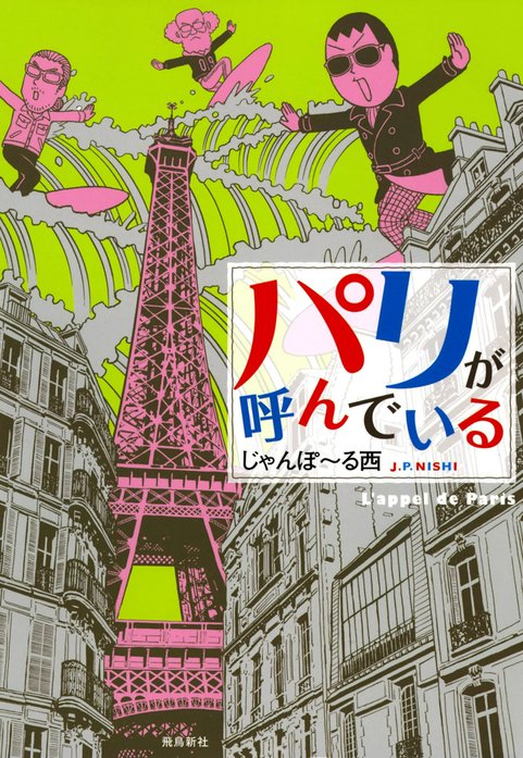 パリが呼んでいる