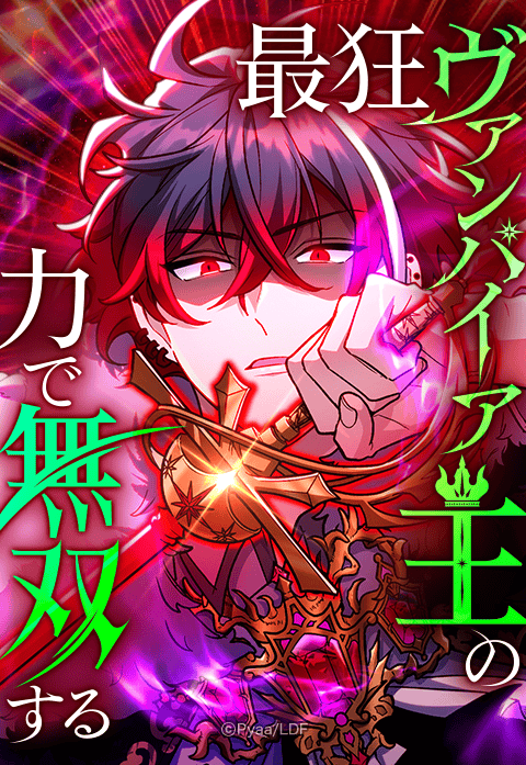 最狂ヴァンパイア王の力で無双する