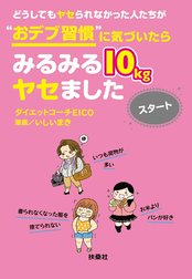 どうしてもヤセられなかった人たちが“おデブ習慣”に気づいたらみるみる１０ｋｇヤセました