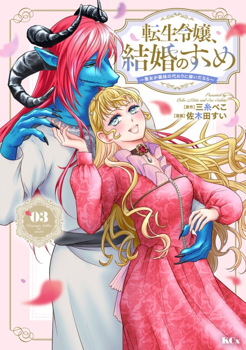 転生令嬢、結婚のすゝめ～悪女が義妹の代わりに嫁いだなら～