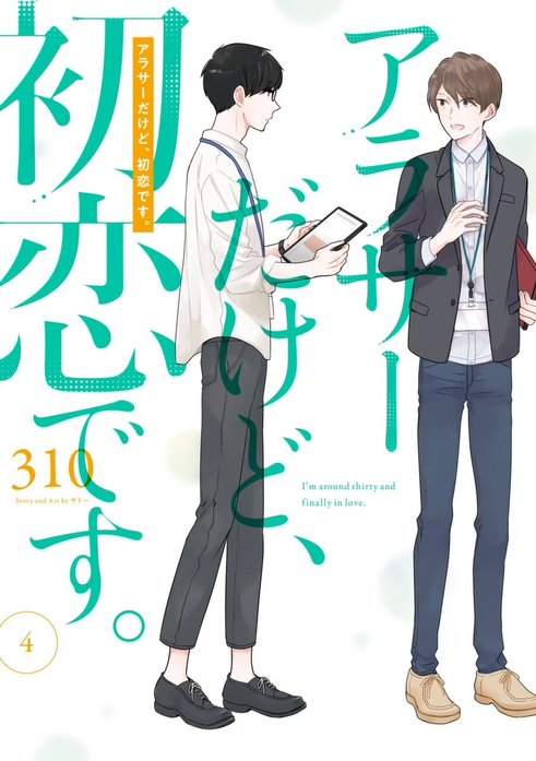アラサーだけど、初恋です。｜310｜LINE マンガ