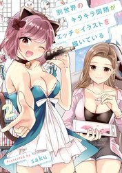 別世界のキラキラ同期がエッチなイラストを描いている