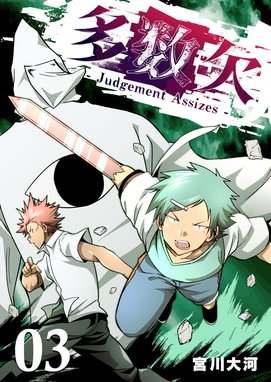 5話無料】多数欠 -Judgement Assizes-｜無料マンガ｜LINE マンガ
