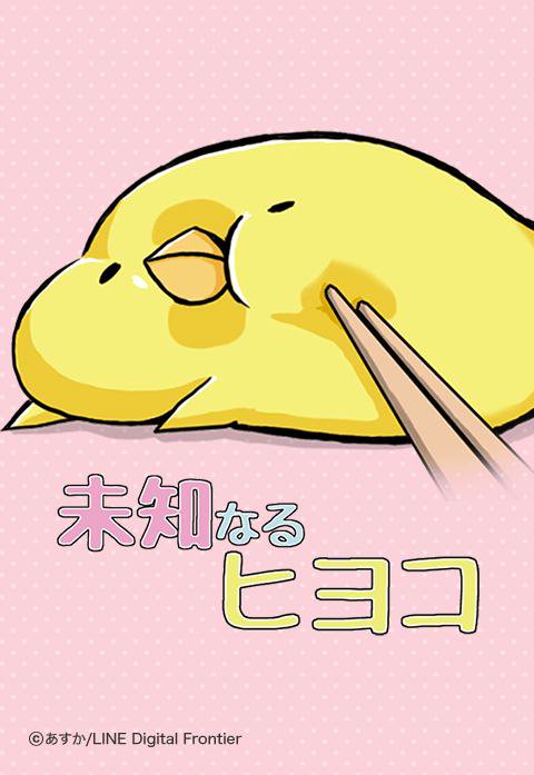 未知なるヒヨコ