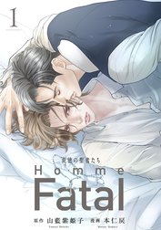 背徳の聖者たち　Homme Fatal(話売り)