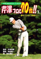 芹澤プロと70台!!