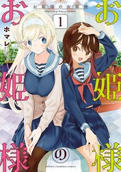 お姫様のお姫様