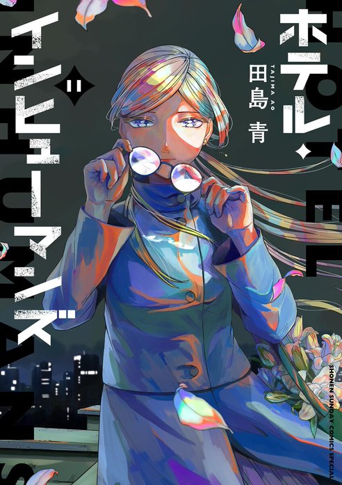 2話無料】ホテル・インヒューマンズ｜無料マンガ｜LINE マンガ