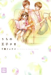 うちの王子さま