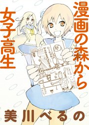 漫画の森から女子高生　ストーリアダッシュ連載版