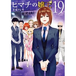 ヒマチの嬢王 全巻　レンタル落ち　送料無料　茅原クレセ 2話無料】ヒマチの嬢王｜無料マンガ｜LINE マンガ