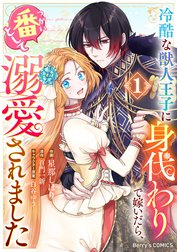 冷酷な獣人王子に身代わりで嫁いだら、番（つがい）として溺愛されました