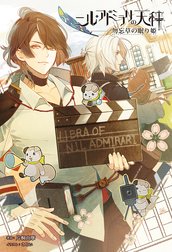 ニル・アドミラリの天秤 勿忘草の眠り姫