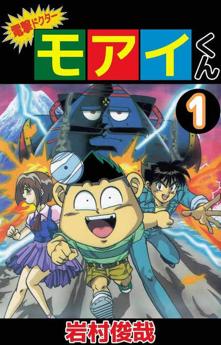 電撃ドクター モアイくん｜岩村俊哉｜LINE マンガ