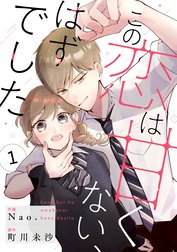 noicomiこの恋は甘くない、はずでした