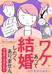 ワケあって結婚したくありません