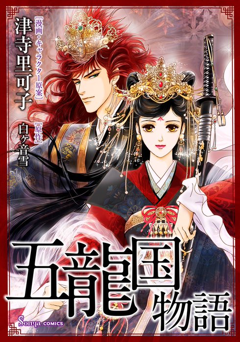 五龍国物語　単話版