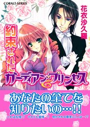 ガーディアン・プリンセス