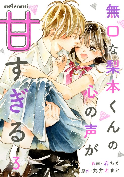 noicomi無口な梨本くんの心の声が甘すぎる