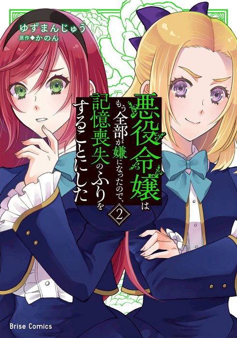 悪役令嬢はもう全部が嫌になったので、記憶喪失のふりをすることにした
