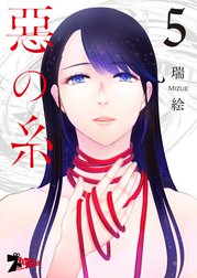悪の糸