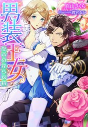 男装王女【イラスト付】