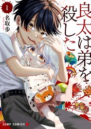 良太は弟を殺した