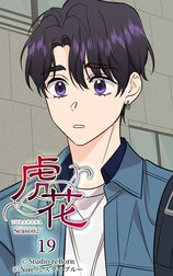 虎花～シーズン2～【ヨコヨミ】