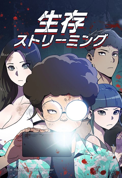 生存ストリーミング