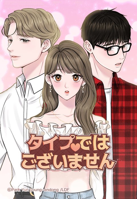 タイプではございません