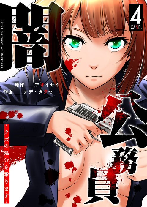 闇公務員 ～クズの処分を承ります～