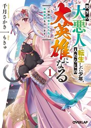 天下の大悪人に転生した少年、人たらしの大英雄になる