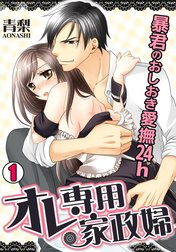 オレ専用家政婦～暴君のおしおき愛撫24h～
