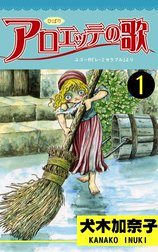 アロエッテの歌