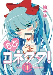 らぶコネクタ！　-Love Connector-【フルカラー】