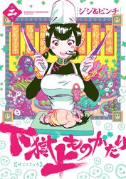 下獄上ものがたり