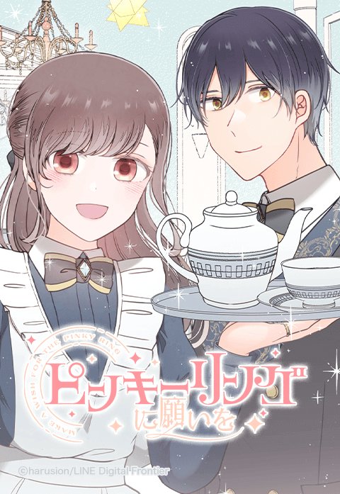 ピンキーリングに願いを