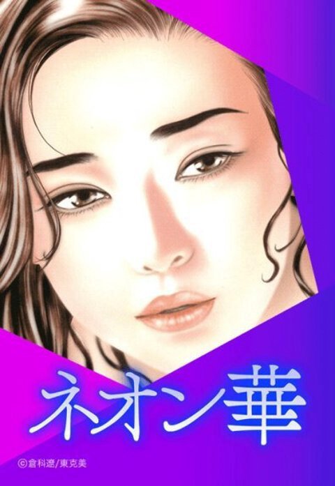 ネオン華